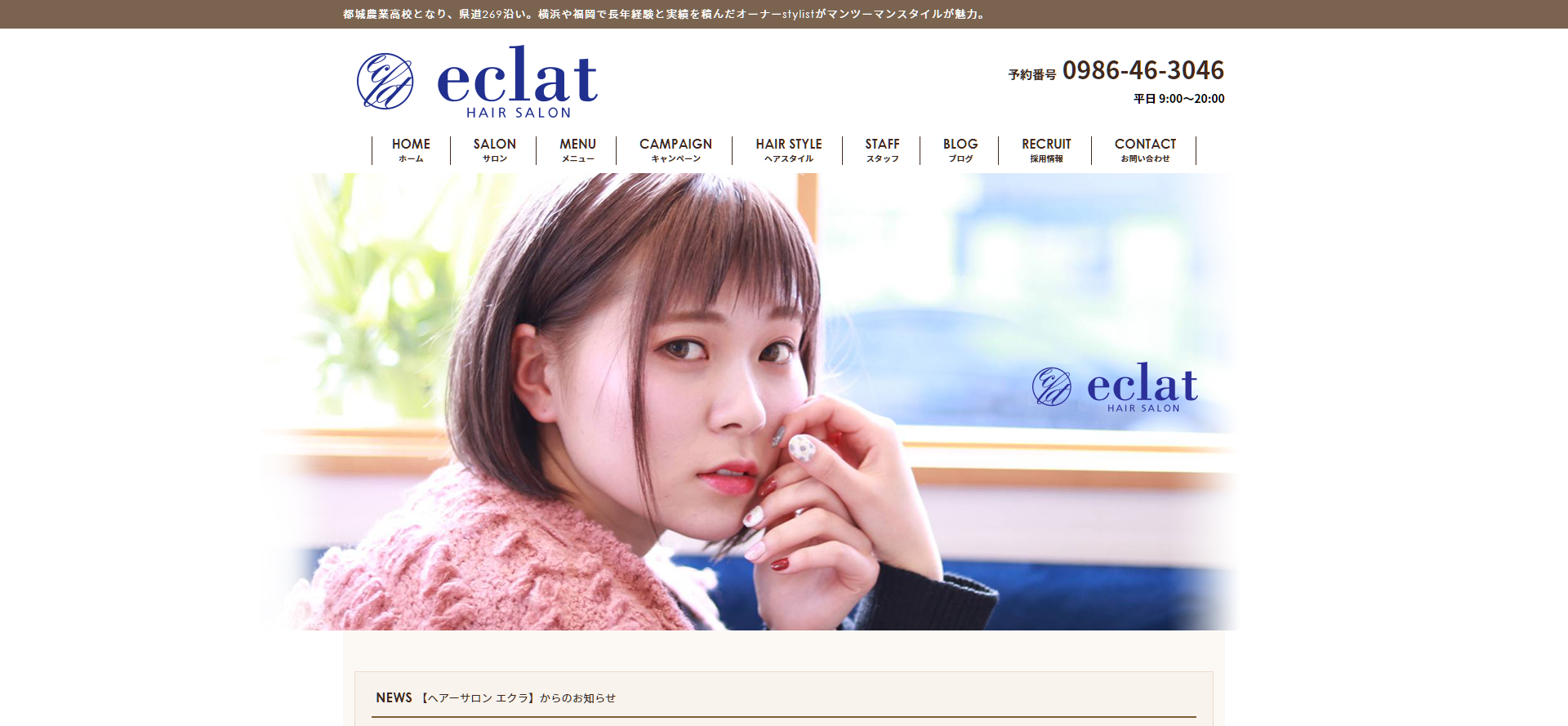 都城の美容室 美容院 Eclat エクラ